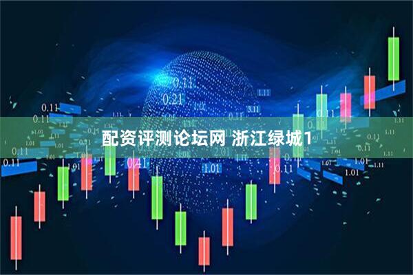配资评测论坛网 浙江绿城1