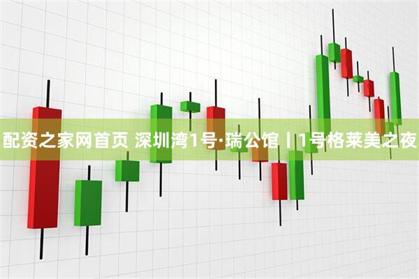 配资之家网首页 深圳湾1号·瑞公馆丨1号格莱美之夜